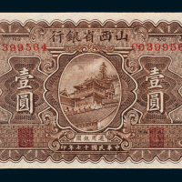 民国十七年（1928年）山西省银行太原壹圆