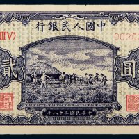 第一版人民币贰拾圆打场