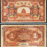 民国二十一年（1932年）边业银行天津壹圆