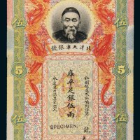 北洋天津银号李鸿章像库平足银伍两