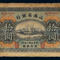 民国八年（1919年）山西省银行太原拾圆