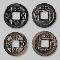 “永安五铢”背“吉”一组两枚