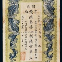 光绪三十四年（1908年）湖北官钱局壹串文