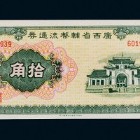 广西省辅币流通券拾角