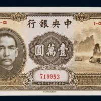民国三十六年（1947年）中央银行壹万圆（大山水）