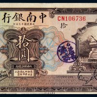 民国十三年（1924年）中南银行上海拾圆