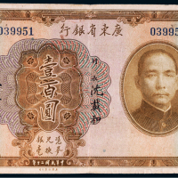 民国二十年（1931年）广东省银行银毫券壹百圆