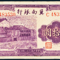 民国二十八年（1939年）冀南银行太岳贰拾圆