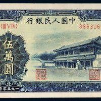 第一版人民币伍万圆新华门