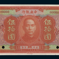 民国十二年（1923年）中央银行伍拾圆样票