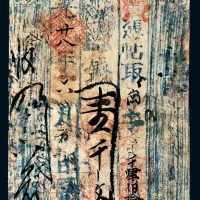 道光二十八年（1848年）恒泰张记沁邑郭道镇票号壹千文