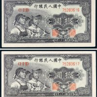 第一版人民币拾圆工农二枚连号