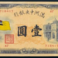 满洲中央银行壹圆