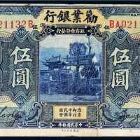 民国十年（1921年）劝业银行北京伍圆