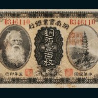 民国五年（1916年）湖南实业银行平江铜元壹百枚