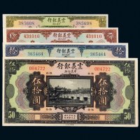 民国十年（1921年）震义银行壹圆、伍圆、拾圆、伍拾圆各一枚