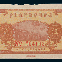 民国三十七年（1948年）梅县辅币临时调剂会伍角