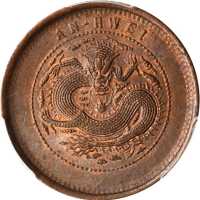 安徽省造光绪元宝十文 PCGS MS 63