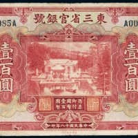 民国十八年（1929年）东三省官银号东三省壹百圆
