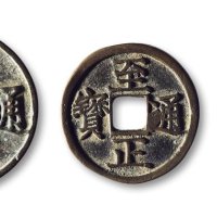 “至正通宝”背“辰”一组三枚