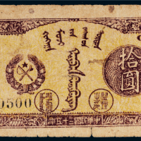 民国三十五年（1946年）兴安省政府拾圆