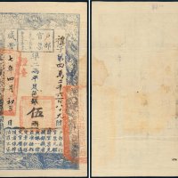 咸丰七年（1857年）户部官票伍两