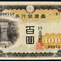 台湾银行券百圆