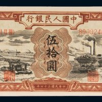 第一版人民币伍拾圆驴子矿车