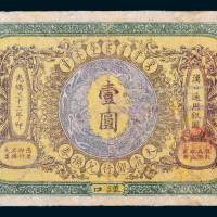 光绪三十三年（1907年）大清银行兑换券汉口壹圆