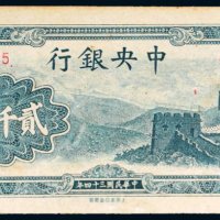 民国三十四年（1945年）中央银行贰仟圆