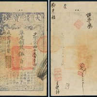 咸丰四年（1854年）大清宝钞伍百文