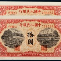 第一版人民币拾圆锯木犁田二枚连号