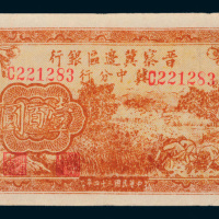 民国三十四年（1945年）晋察冀边区银行冀中分行壹百圆