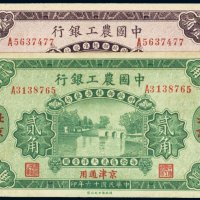 民国十六年（1927年）中国农工银行北京壹角、贰角（各一枚）