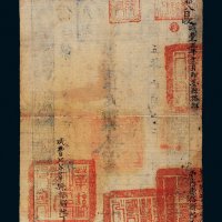 咸丰五年（1855年）户部官票拾两