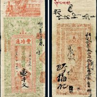 江苏宿迁县磘镇丰冶通壹千文