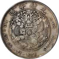光绪年造造币总厂七钱二分 PCGS XF 40