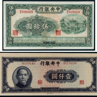民国中央银行纸币一组二枚