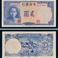 民国三十年（1941年）中央银行贰圆（黄鹤楼）