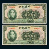 民国二十九年（1940年）中国银行贰拾伍圆二枚连号