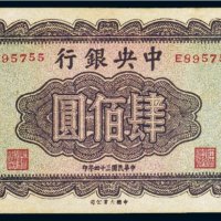民国三十四年（1945年）中央银行肆佰圆