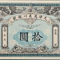 光绪年天津万义川银号拾圆