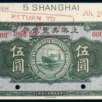 民国十三年（1924年）上海美丰银行上海伍圆样票