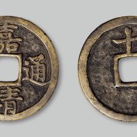 嘉靖通宝背“十一两”