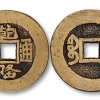 乾隆通宝宝泉局大钱