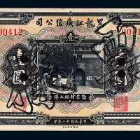 民国十三年（1924年）黑龙江广信公司壹圆样票