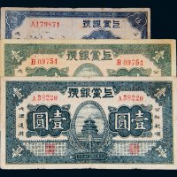 民国二十七年（1938年）上党银号纸币一组三枚