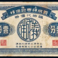 上海义成祥泰记烟栈临时代价券壹分