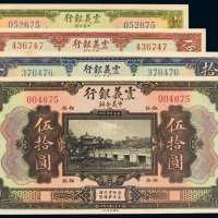 民国十年（1921年）震义银行壹圆、伍圆、拾圆、伍拾圆（各一枚）