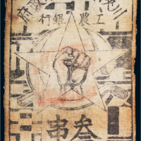 1933年川陕省苏维埃政府工农银行叁串布币